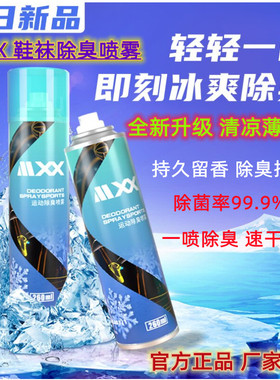 MXX鞋子除臭喷雾鞋袜蓝球鞋鞋柜除杀菌去脚汗防臭剂去异味薄荷味