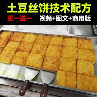 黄金土豆饼技术配方教程商用夜市摆摊创业土豆丝饼糕小吃视频培训