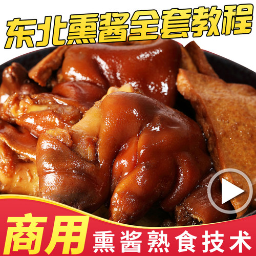 正宗东北熏酱熟食技术商用卤水配方开店创业卤肉卤菜摆摊视频教程