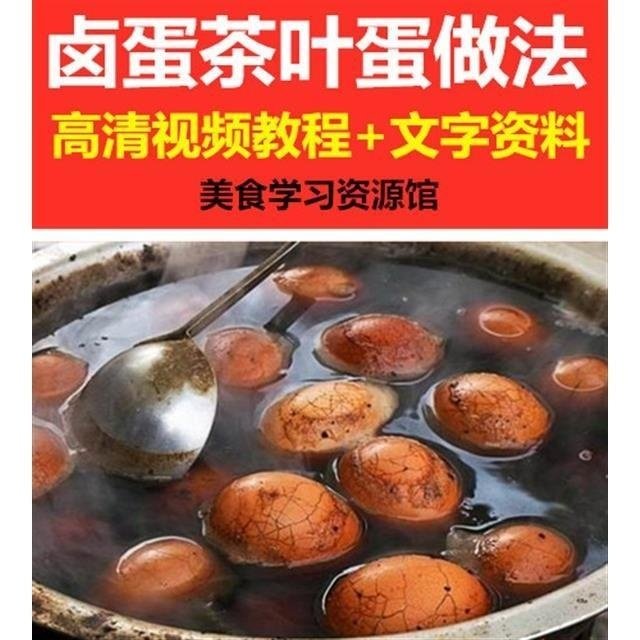 正宗麻辣五香卤蛋茶叶蛋松花蛋做法教程特色小吃专业技术配方