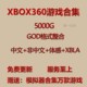 非汉化全集GOD网传 中文汉化合集 xbox体感游戏 XBOX360游戏下载