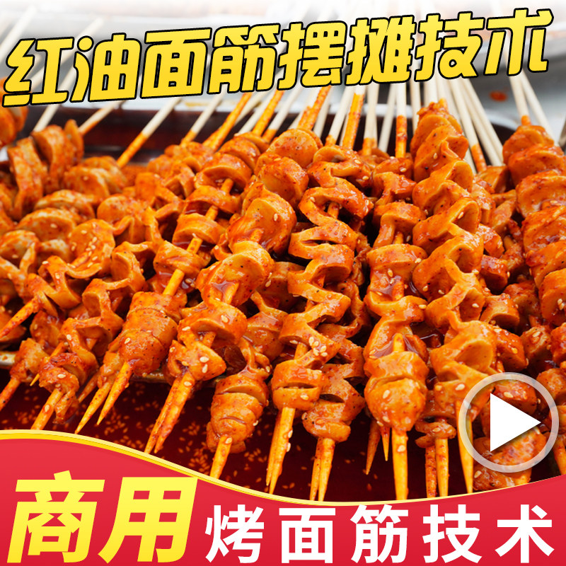 正宗红油烤面筋技术商用酱料制作配方摆摊创业视频教程学习资料