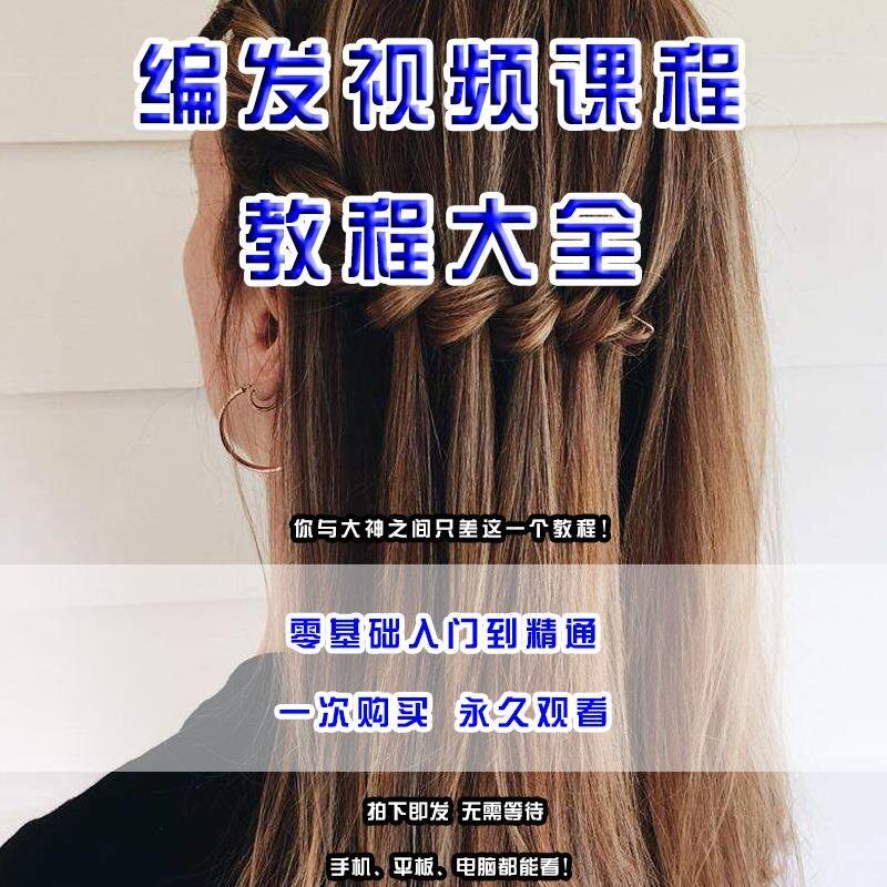 编发教程培训技术学习入门盘发编辫子视频教学课程懒人编头发教程
