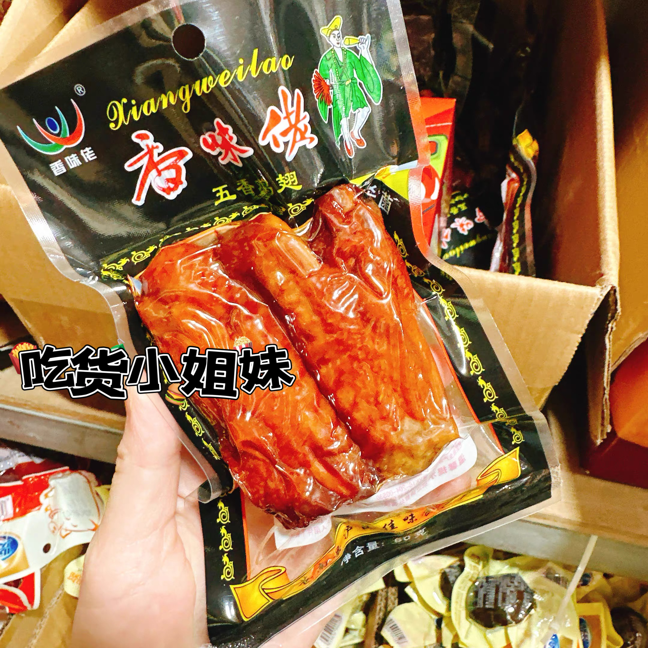 香味佬五香鸡翅鸡腿袋装