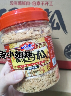 潮汕特产 香港伯泰酥肉松140g 海苔猪肉松休闲零食儿童营养小吃