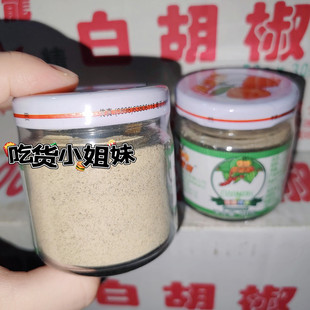 吃货小姐妹 黄灯笼纯正白胡椒粉50g瓶装 正宗海南特产烧烤调味料