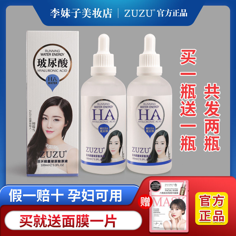 正品zuzu玻尿酸补水精华液紧致收缩毛孔学生女足足去油腻买一送一