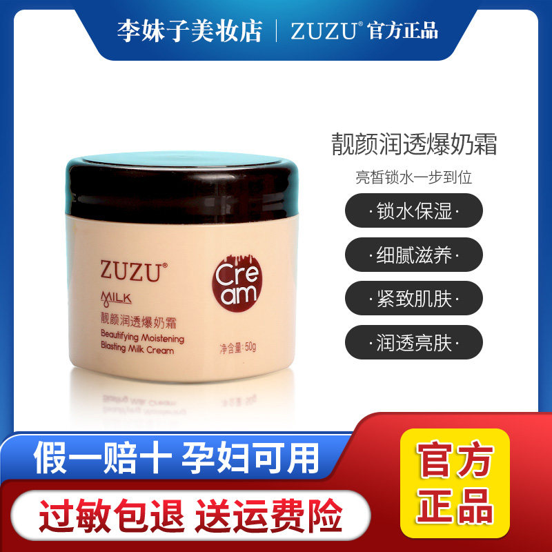 ZUZU靓颜润透爆奶霜羊奶保湿补水乳液爆奶珠懒人霜学生女官方正品