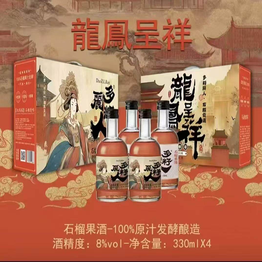 多籽丽人石榴酒两瓶装精美礼盒 330ml*2瓶/盒 女士果酒100%原汁