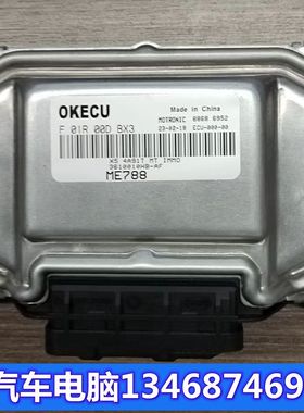 陆风X5发动机电脑板行车ECU模块3610010HB-AF X5 4A91 F01R00DBX3