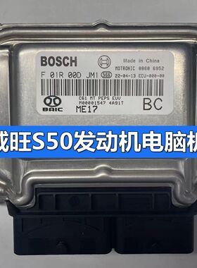 适用北汽威旺S50发动机电脑板ECU控制模块F01R00DJM1/M00001547