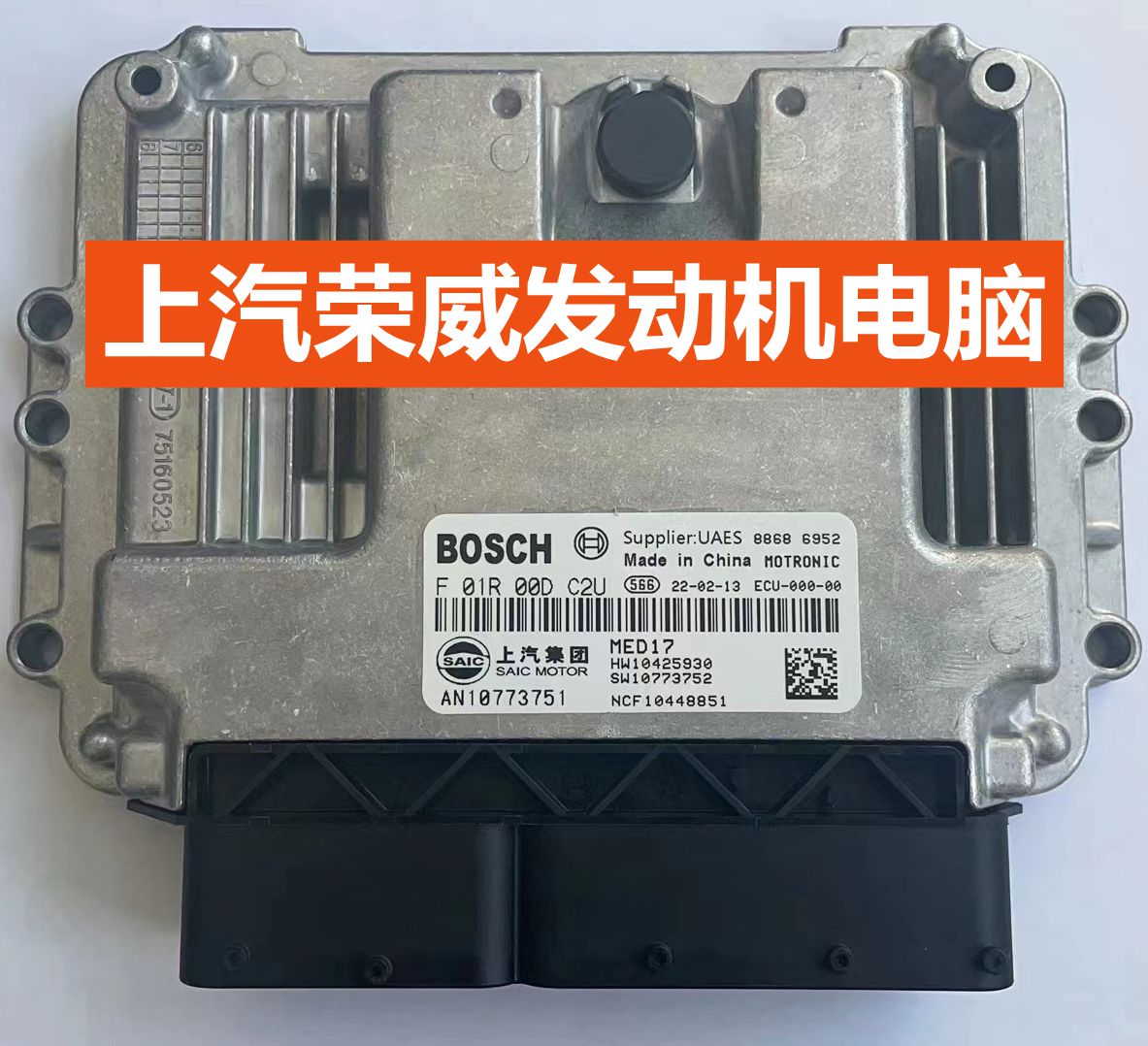 适用上汽荣威发动机电脑板ECU F01R00DC2U AN10802388 HW1042593