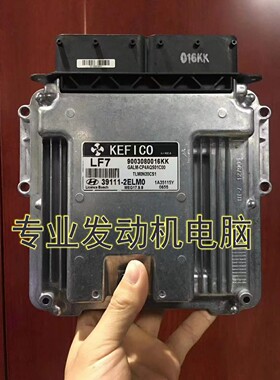 现代索纳塔IX35汽车发动机电脑板/ECU 39111-2ELM0/39111 2ELM0