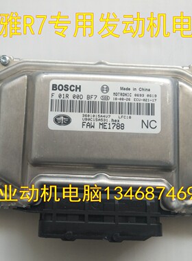 适用森雅R7电脑版一汽森雅原装电脑板ECU控制模块F01R00DBF7