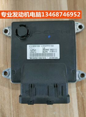 使用于奇瑞风云2发动机电脑板 ECU B6001112 28229562 A13-360501