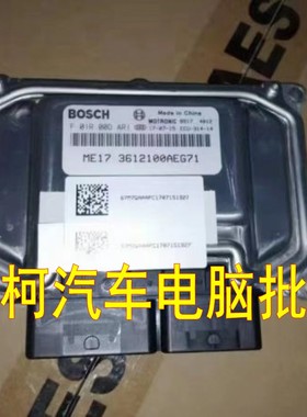 长城哈弗佛H6/H2/ECU发动机电脑板F01R00DAR1 3612100AEG71