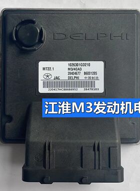 江淮M3发动机电脑板 ECU B6001285 1026301GD210 28478103 MT22.1