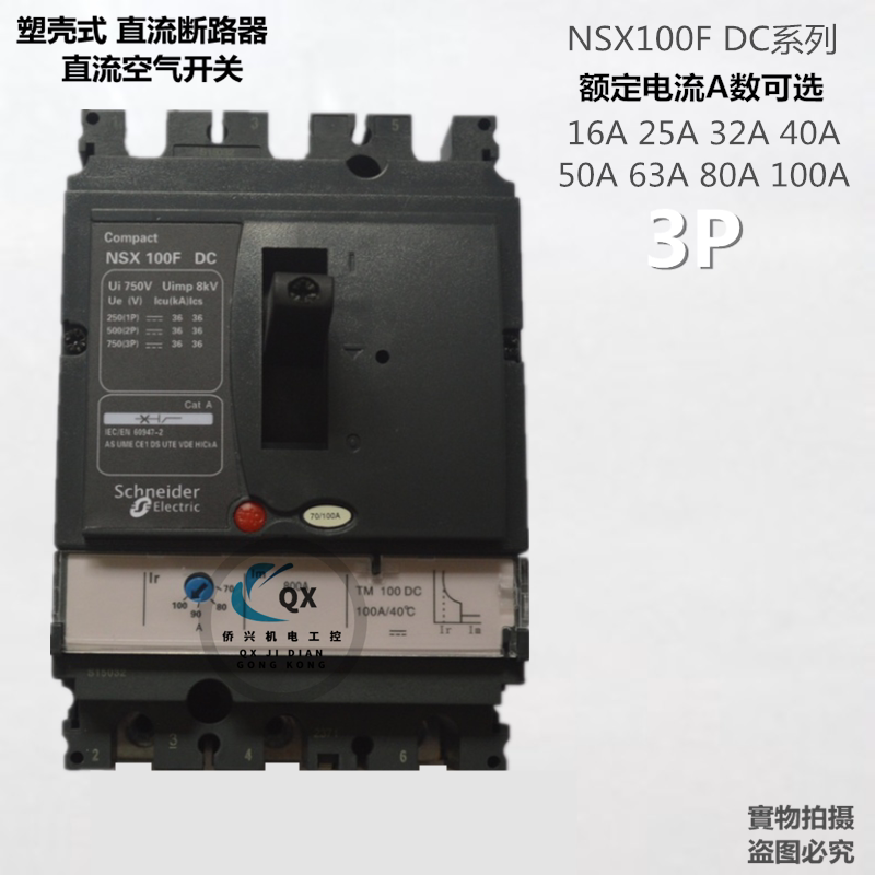 施耐德直流断路器 NSX100F DC 3P 63A 80A 100A 直流空气开关 UPS