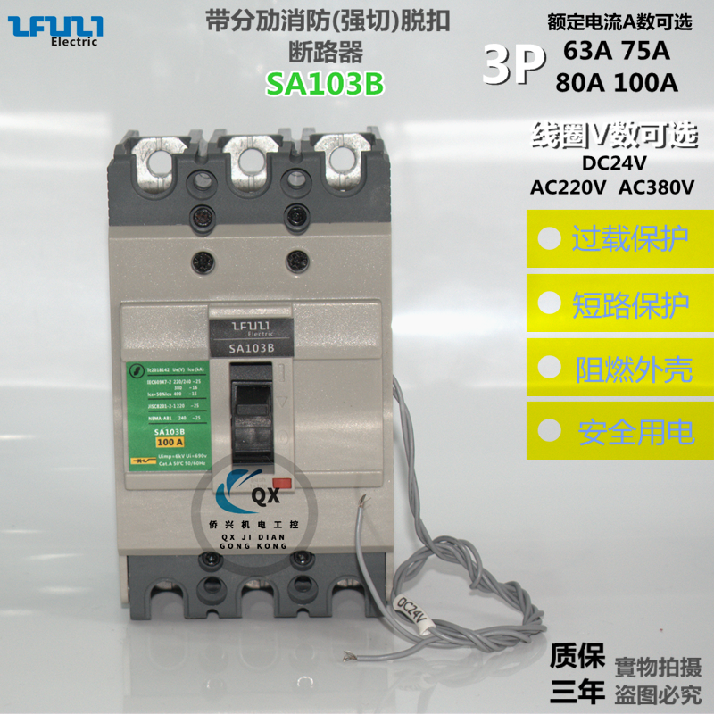 正富士SA103B 60A75A80A100A带消防强切脱扣空开24V220V380V