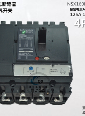 施耐德断路器 NSX160N 4P 125A 160A 塑壳断路器 空气开关 总空开