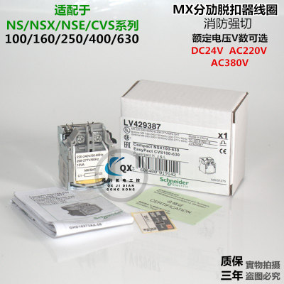 施耐德断路器NS CVS NSX NSE 消防分励强切脱扣器线圈24V220V380V