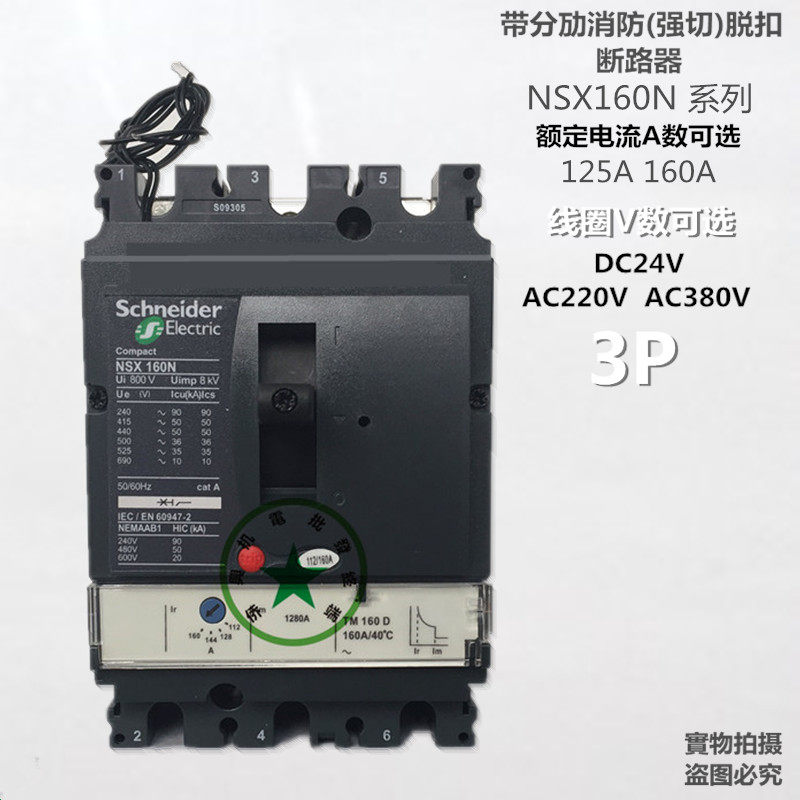 施耐德断路器 NSX160N 3P125A160A 带辅助触点消防强切脱扣空开