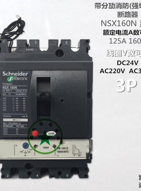 施耐德断路器 NSX160N 3P125A160A带消防强切分劢脱扣24V220V380V