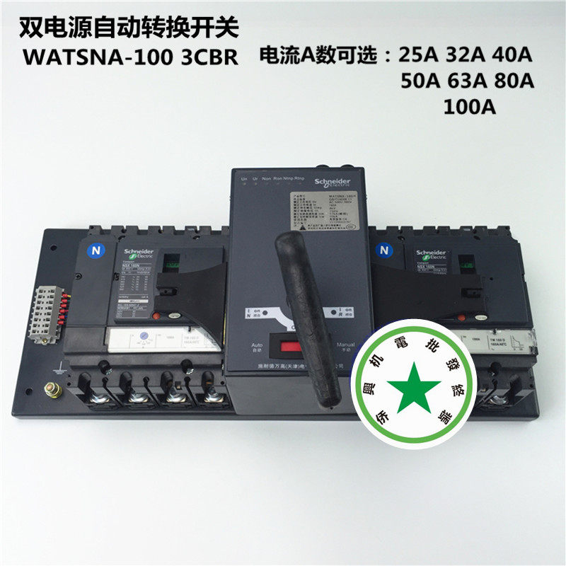 施耐德双源转换开关 WATSNA-100 3P63A 80A 100A 自动切换开关