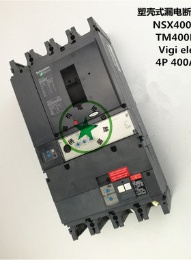 施耐德断路器 NSX400N 3P4P400A 漏电断路器 漏电保护器 漏电开关