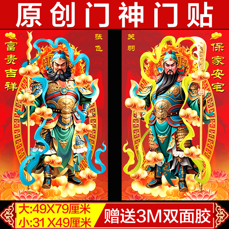 2026新款关羽张飞门神平安福字贴