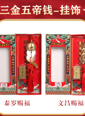 2026年三金五帝钱挂件天官赐福