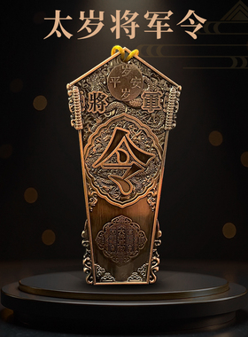 2026丙午文哲太岁将军令牌本命年