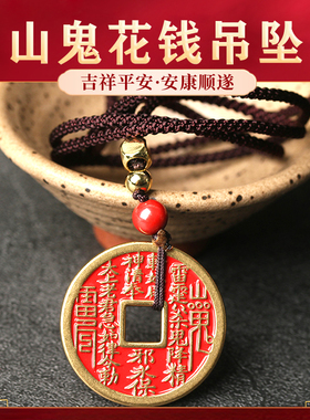 铜山鬼花钱吊坠真品填朱砂吊挂件