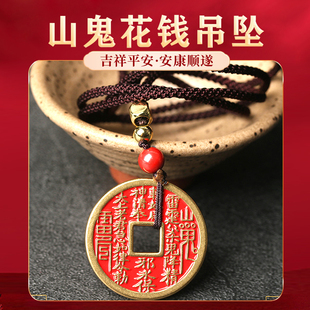 铜山鬼花钱吊坠真品填朱砂吊挂件古钱男女项链八卦纯铜钱饰品
