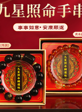 2026马年新款情侣款九星照命珠黑曜石男士手串黄水晶女士手链转珠