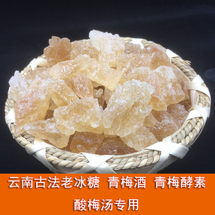 500g云南古法老冰糖青梅酒青梅酵素烏梅湯專用營養豐富更健康