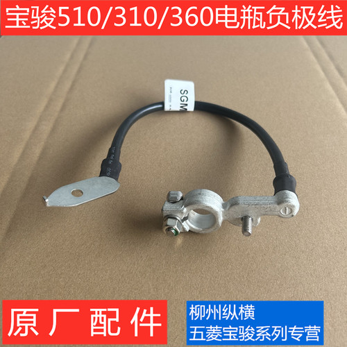 原装宝骏310电瓶负极线 360 510电瓶负极搭铁线接地线原装夹头
