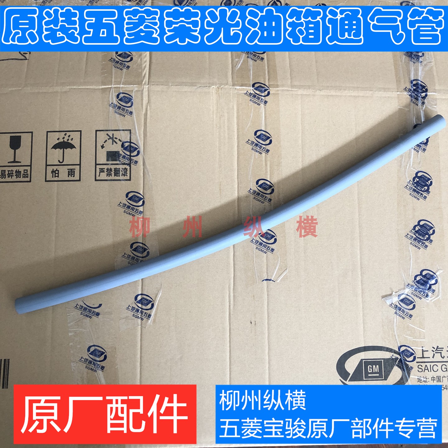 五菱荣光/之光油箱通气管