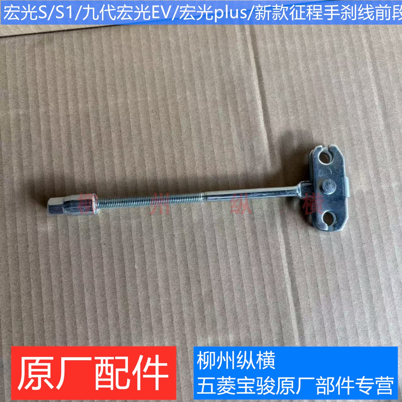 原装五菱宏光S/S1九代宏光EV宏光PLUS新款征程手刹线前段前调节杆