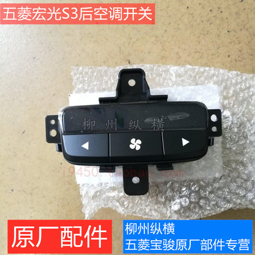 原装五菱宏光S3手刹盒后盖 扶手箱后盖 后空调开关盖板后充电插座
