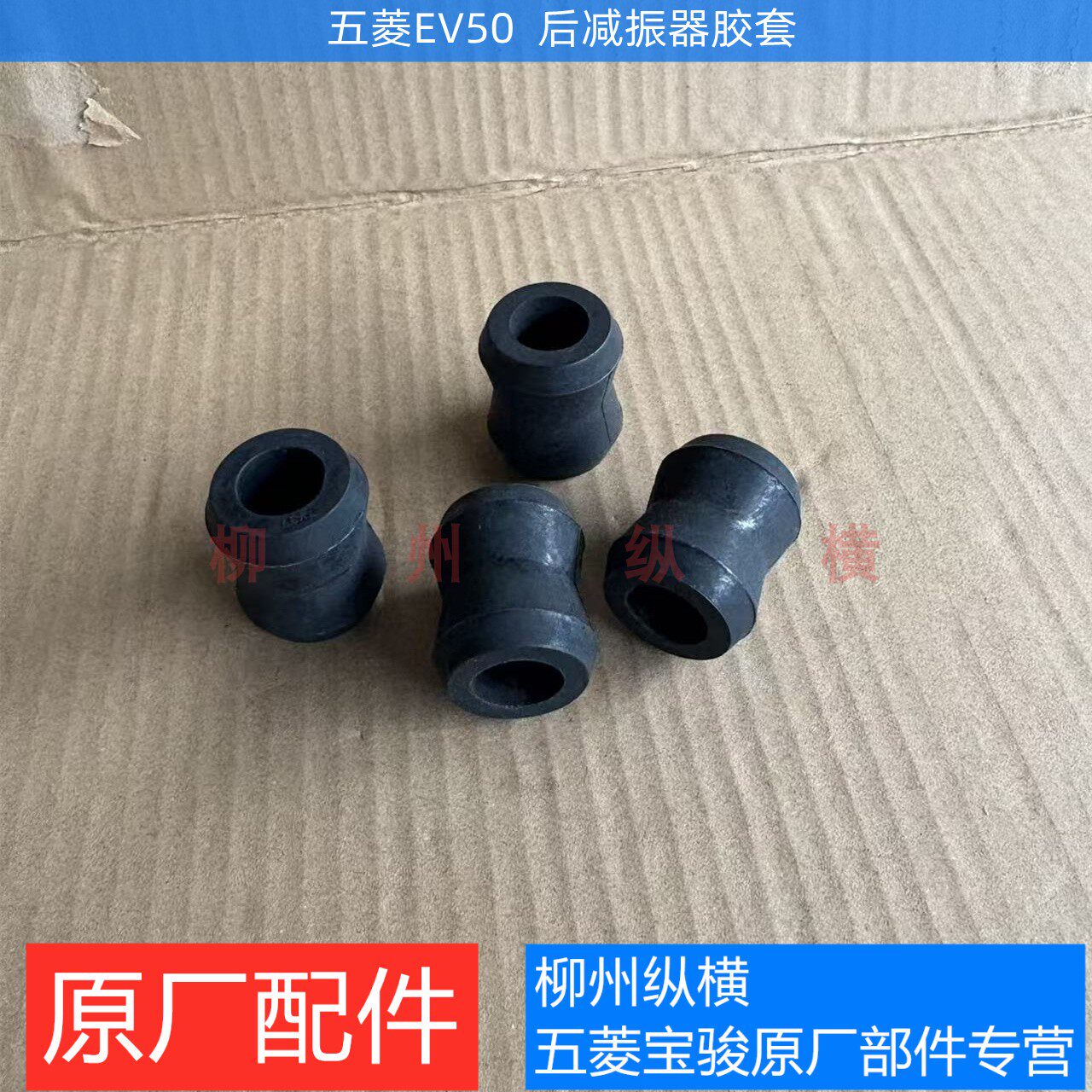 五菱EV50后减振胶 原厂EV50电车后避震胶套后减震胶后避振胶套