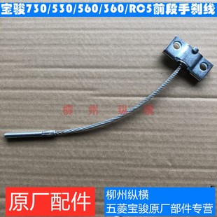 原装宝骏730/560/530/RC5/360手刹线前段手刹调节拉线前部手刹线