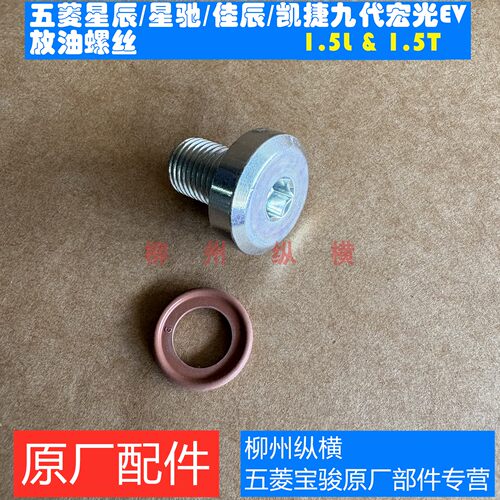 原装五菱星辰/星驰/佳辰/凯捷/九代宏光EV油底壳放油螺丝垫片螺栓