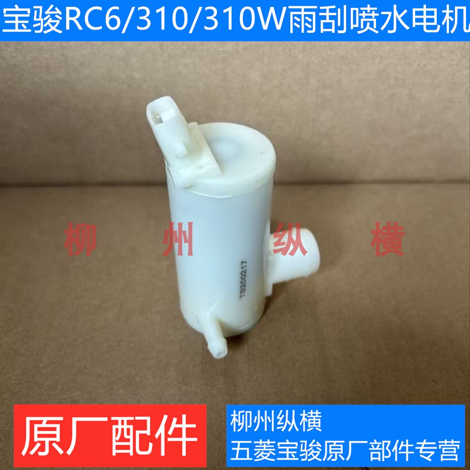 原装宝骏RC6/310/310W雨刮喷水电机玻璃水喷水马达电机电泵