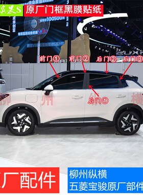 原装五菱缤果S车门框黑膜原厂贴纸门上框黑色贴膜门窗边框黑贴纸