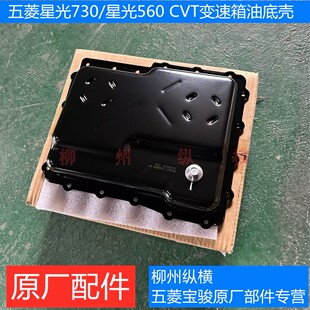 五菱星光730变速箱油底壳原厂星光560CVT变速箱油底壳1.5