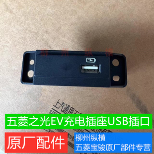 原装五菱之光EV充电口USB插座仪表台手机充电插座USB接口之光电车