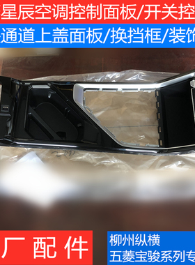 五菱星辰换挡装饰盖板/空凋控制面板/扶手箱杯托上饰板挂挡装饰框