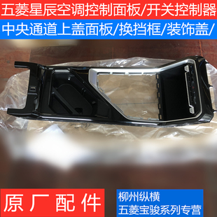五菱星辰换挡装饰盖板/空凋控制面板/扶手箱杯托上饰板挂挡装饰框