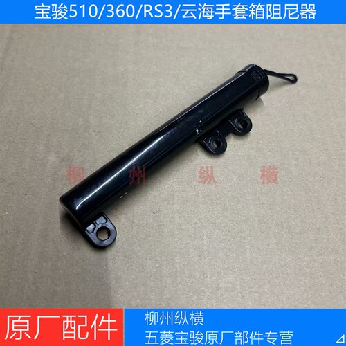 宝骏510/RS3手套箱阻尼器原厂宝骏360/云海杂物箱缓存缓降阻尼器